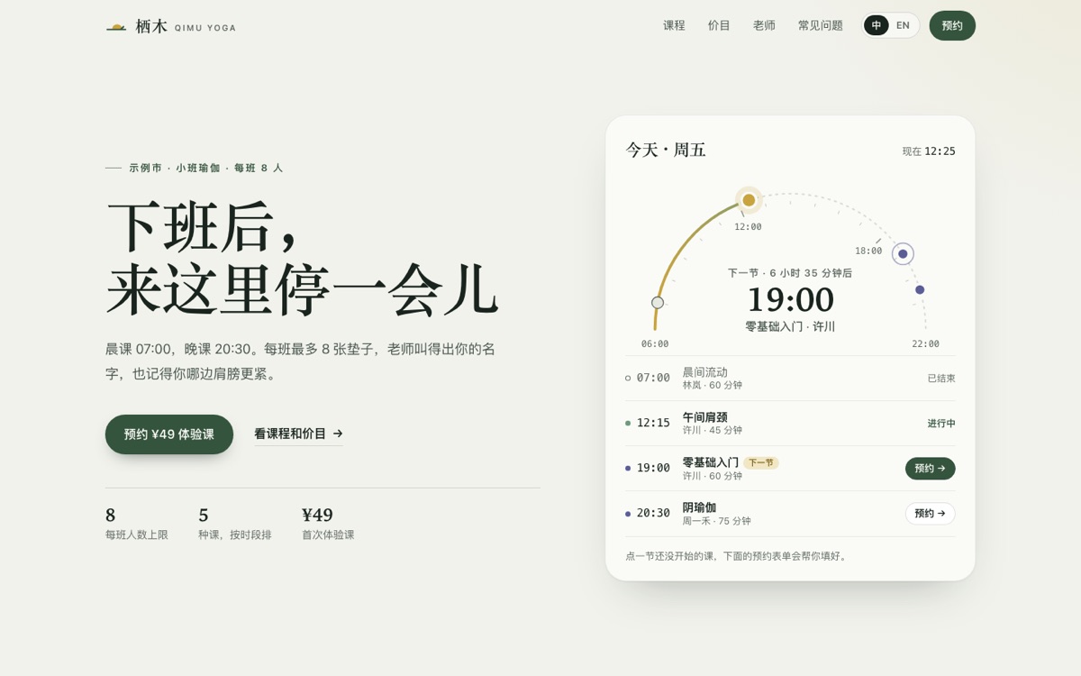 瑜伽馆官网的电脑版首屏：左边是标语和预约按钮，右边是今天的课程时间弧线